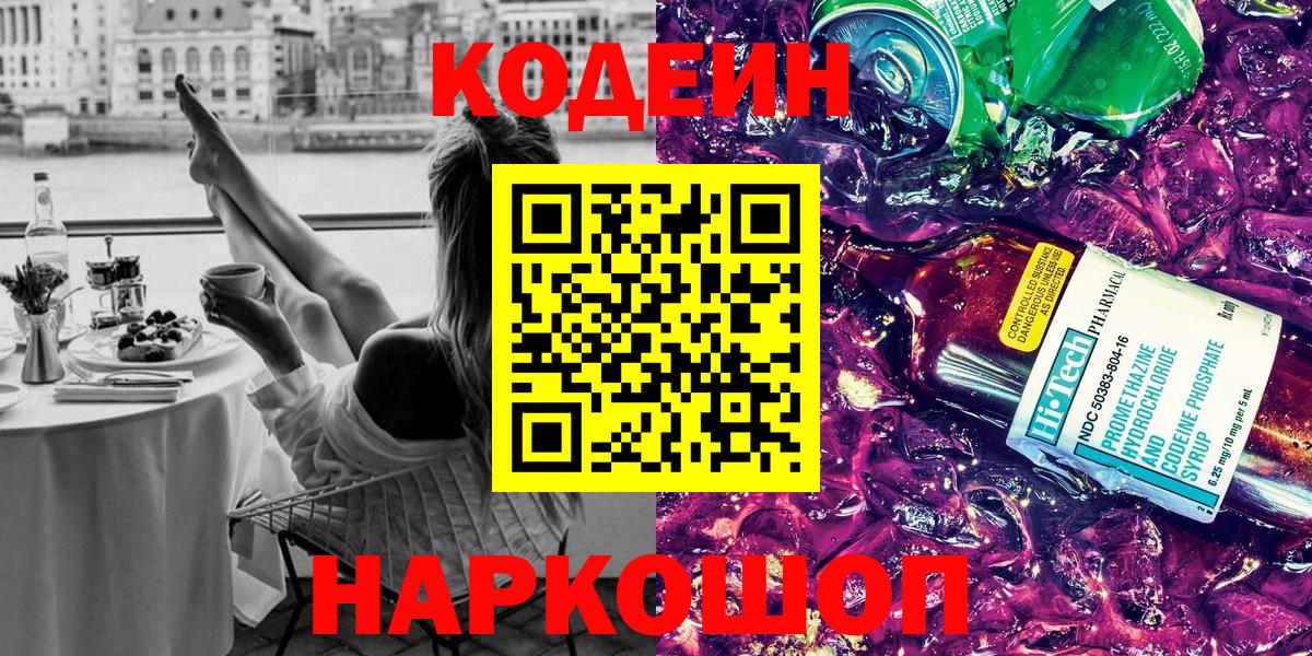 где можно купить наркотик  Вход с VPN  Codein Purple Drank  Видное  Кодеиновый сироп Lean напиток Lean (лин) 